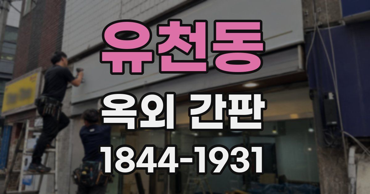 유천동 옥외 간판