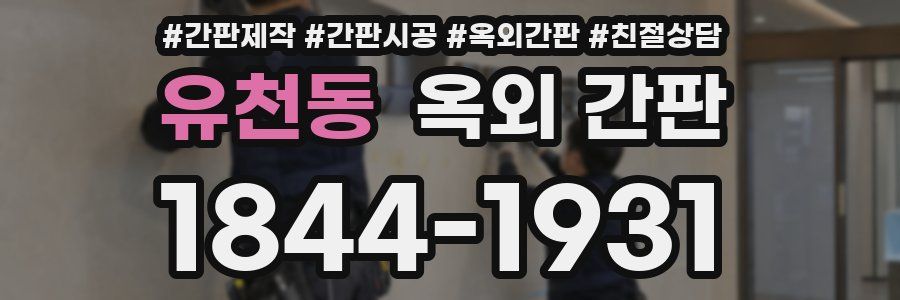 유천동 옥외 간판