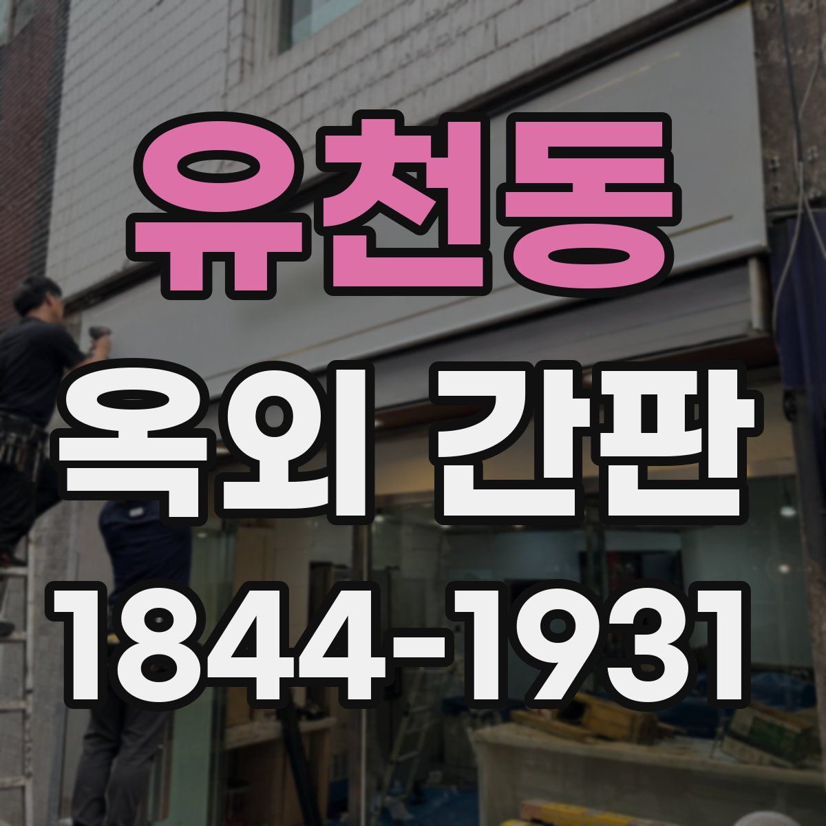 유천동 옥외 간판
