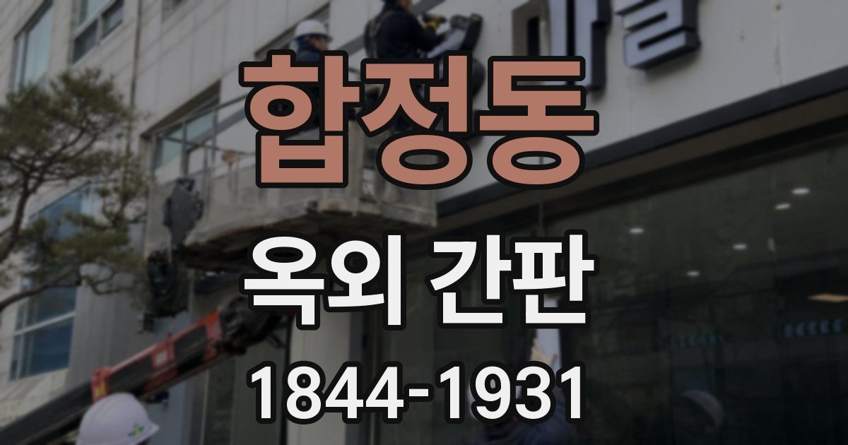 합정동 옥외 간판