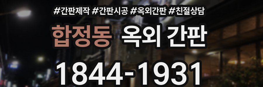 합정동 옥외 간판