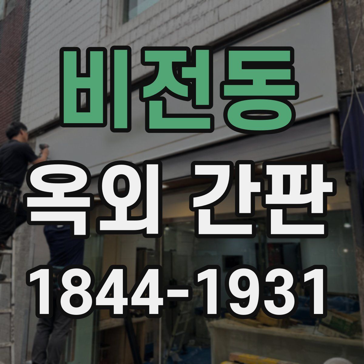 비전동 옥외 간판