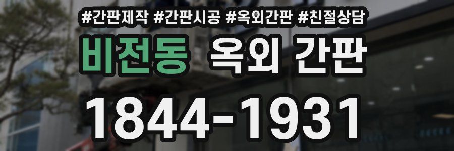 비전동 옥외 간판