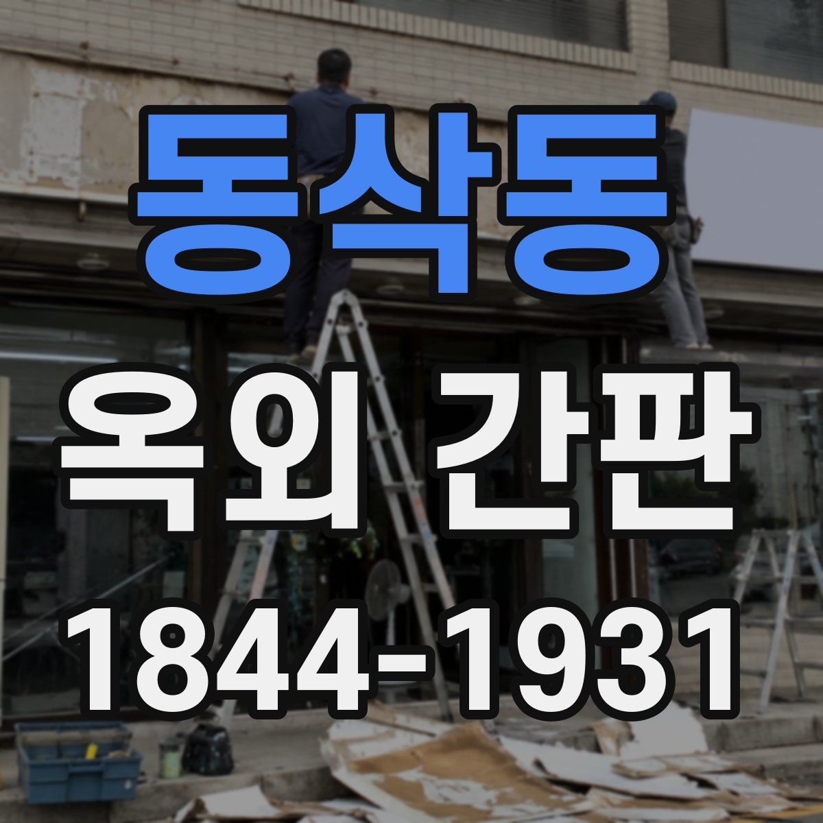 동삭동 옥외 간판