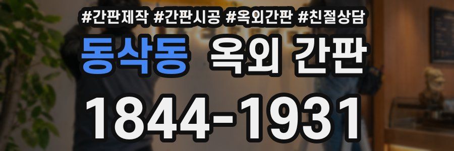 동삭동 옥외 간판