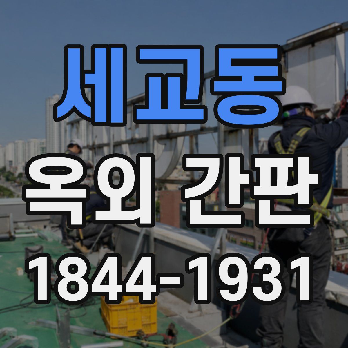 세교동 옥외 간판