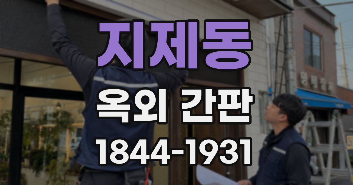 지제동 옥외 간판