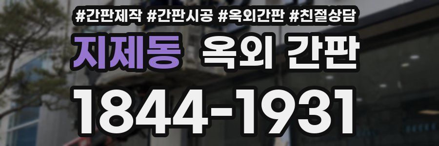 지제동 옥외 간판