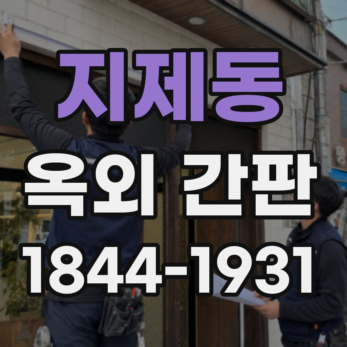 지제동 옥외 간판