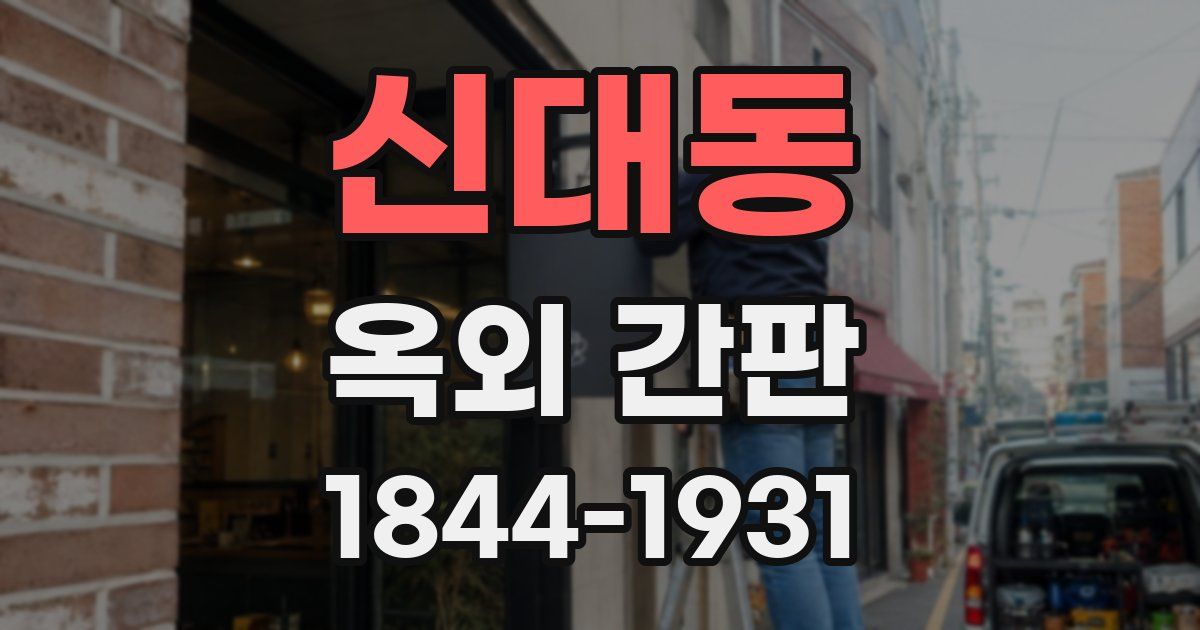 신대동 옥외 간판
