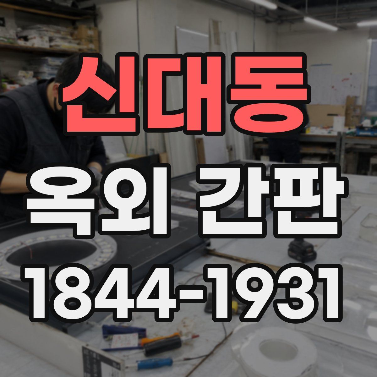 신대동 옥외 간판