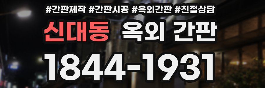 신대동 옥외 간판