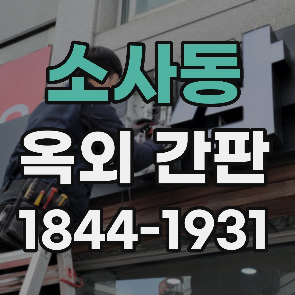소사동 옥외 간판