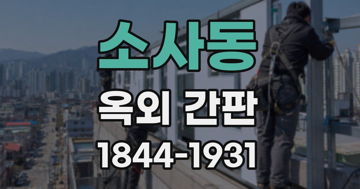소사동 옥외 간판