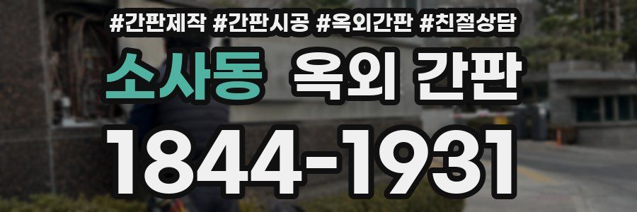 소사동 옥외 간판