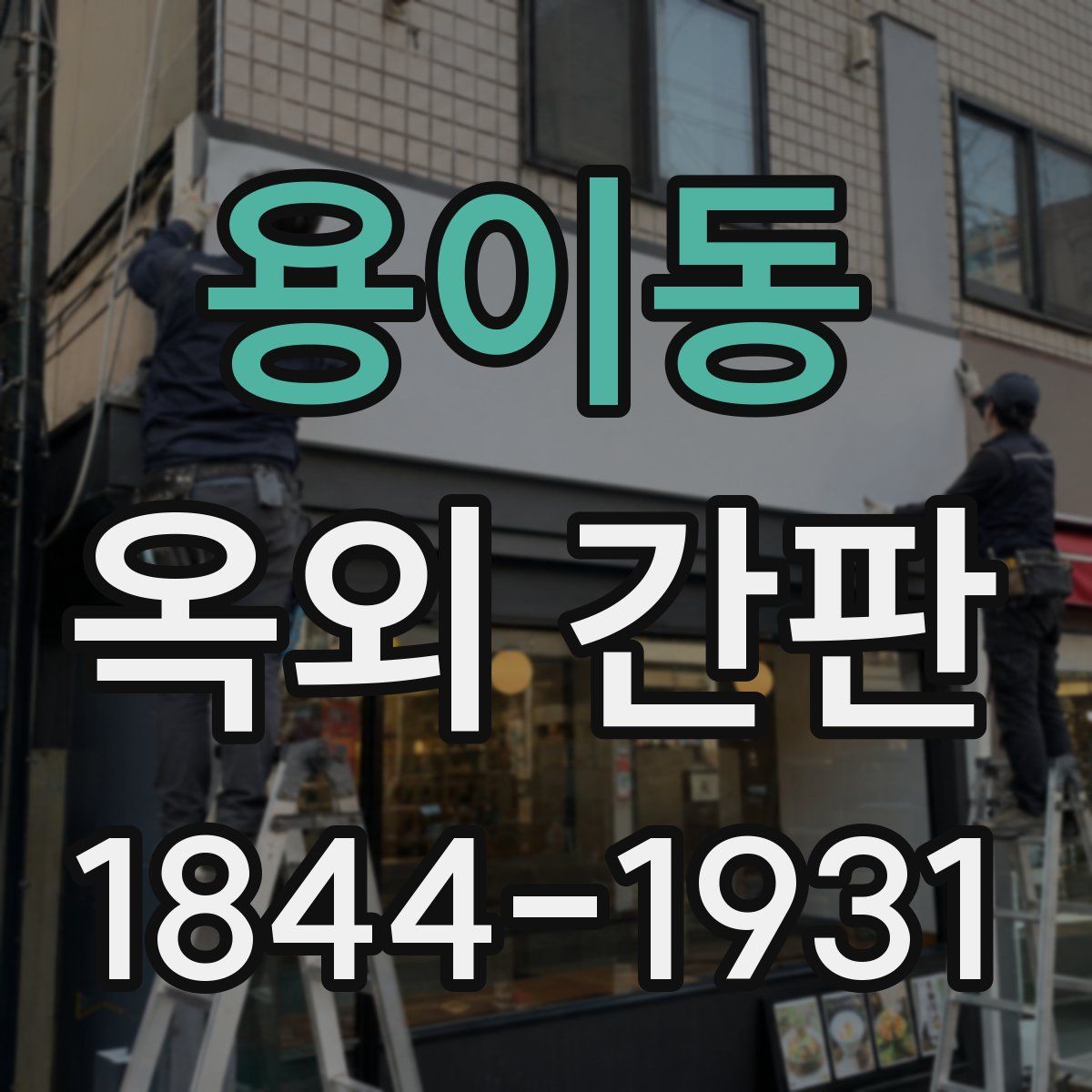 용이동 옥외 간판