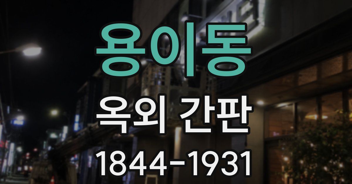 용이동 옥외 간판