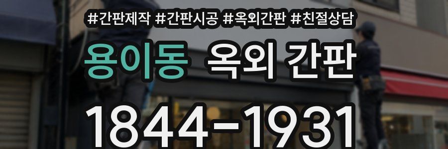 용이동 옥외 간판
