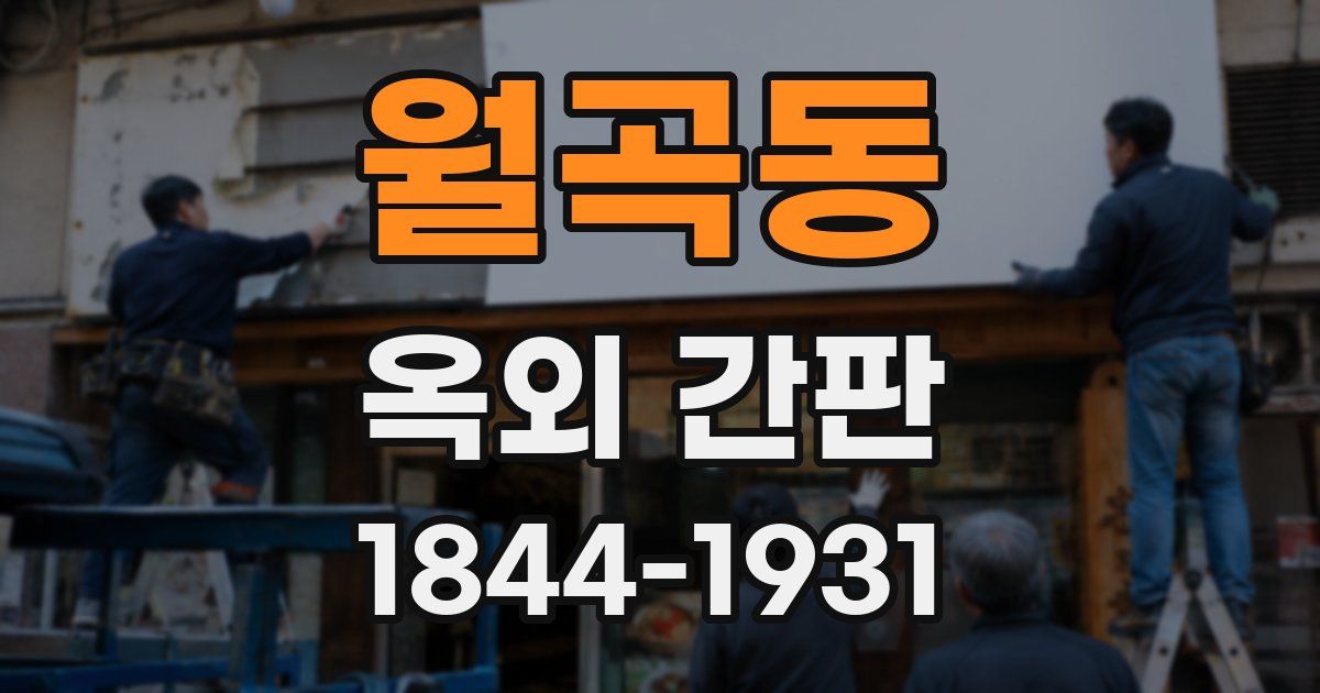 월곡동 옥외 간판