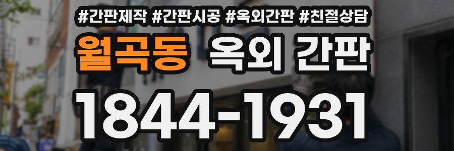월곡동 옥외 간판