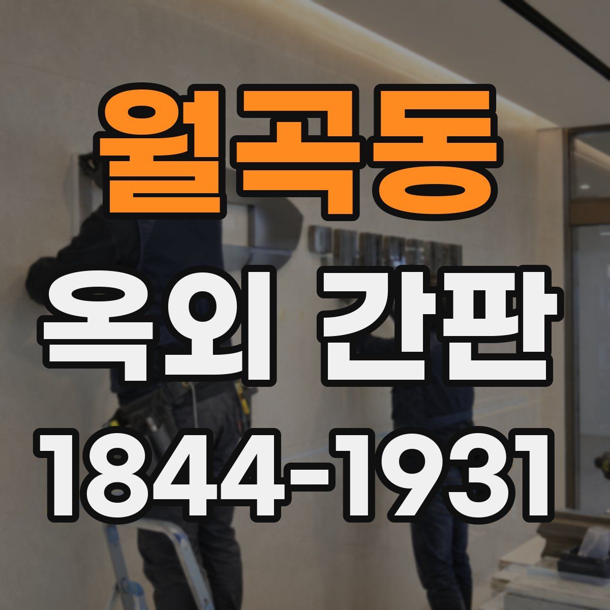 월곡동 옥외 간판