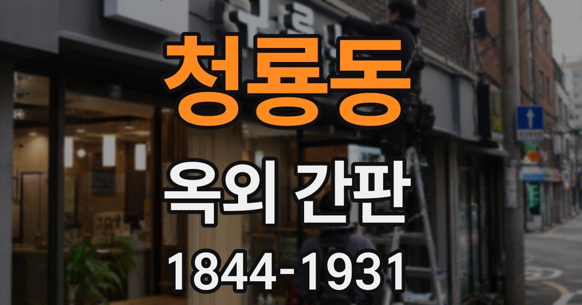청룡동 옥외 간판