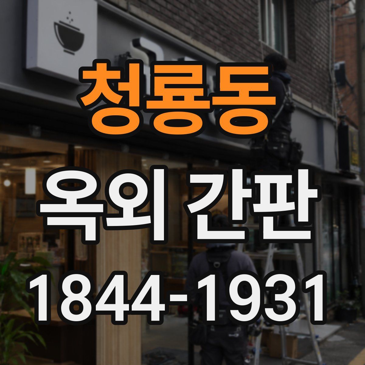 청룡동 옥외 간판