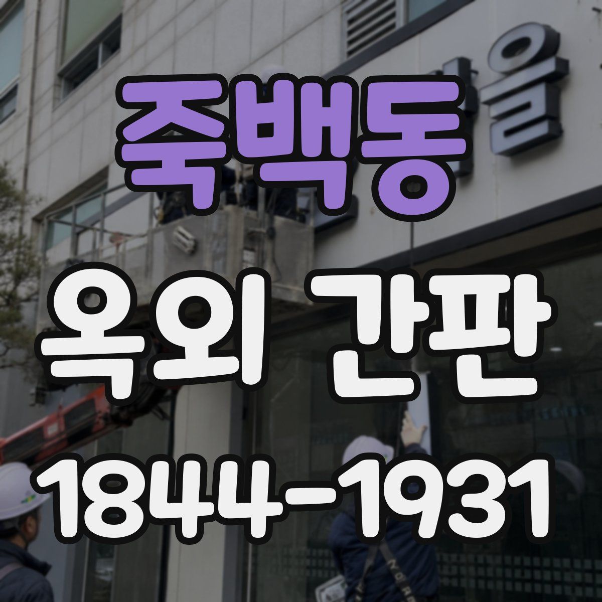 죽백동 옥외 간판