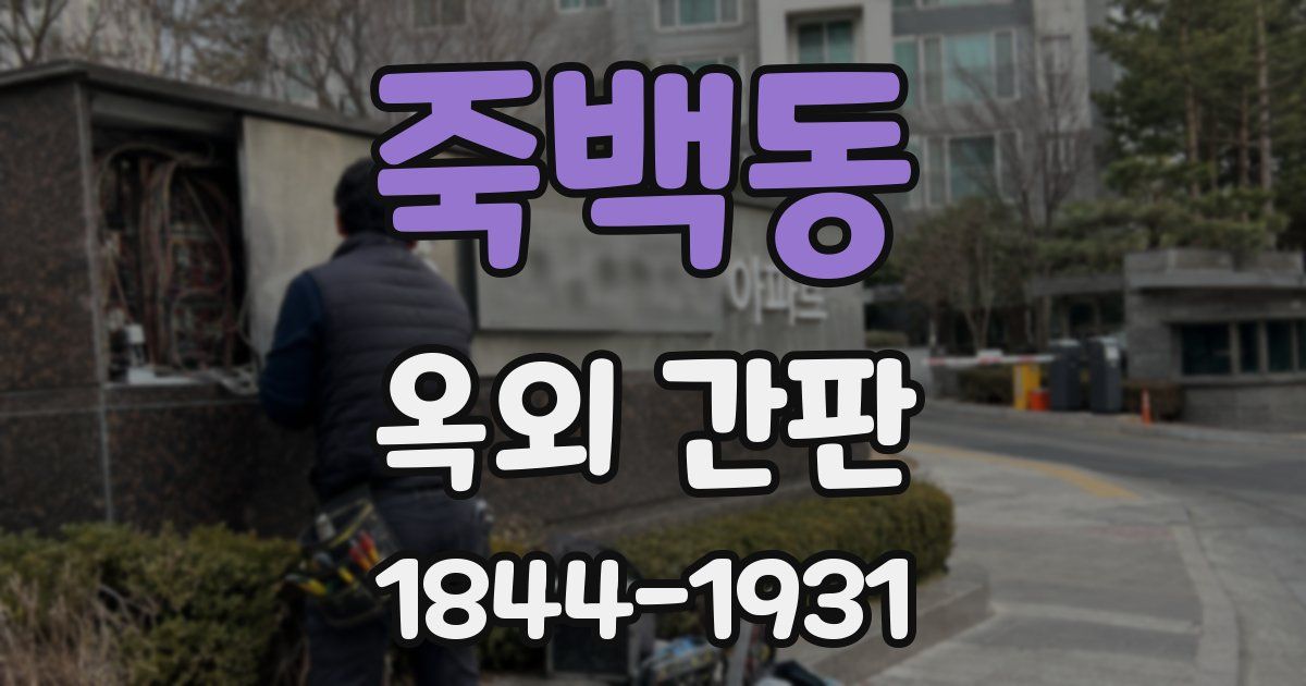 죽백동 옥외 간판