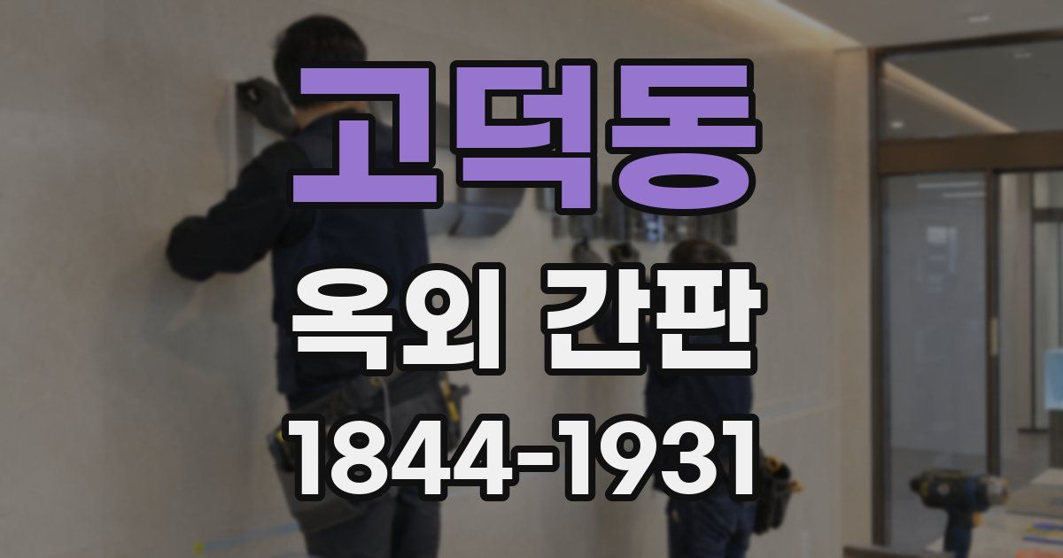 고덕동 옥외 간판