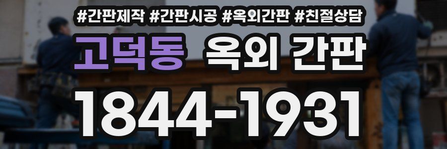 고덕동 옥외 간판
