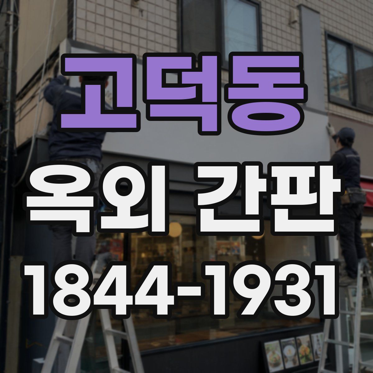 고덕동 옥외 간판