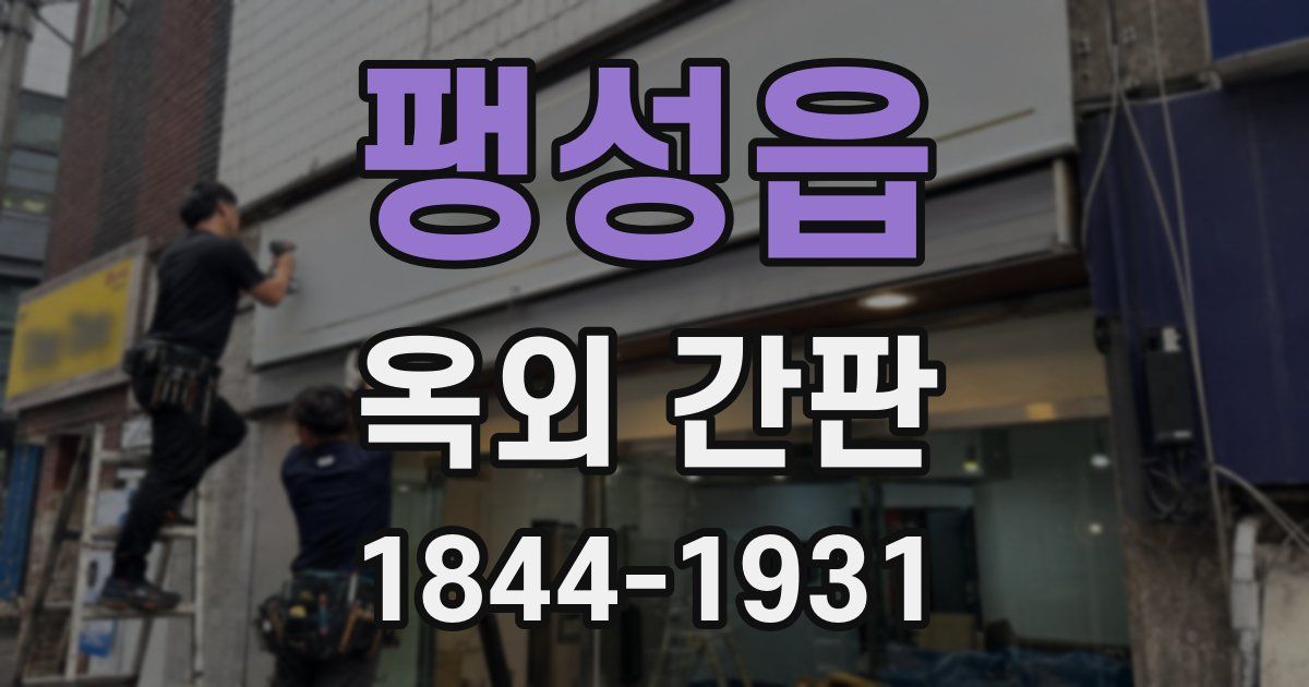 팽성읍 옥외 간판