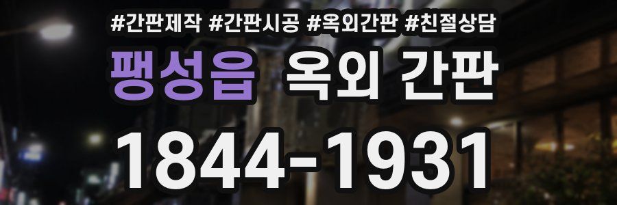 팽성읍 옥외 간판