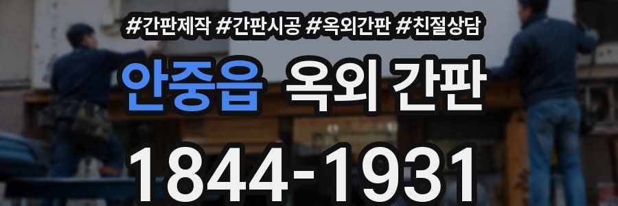 안중읍 옥외 간판