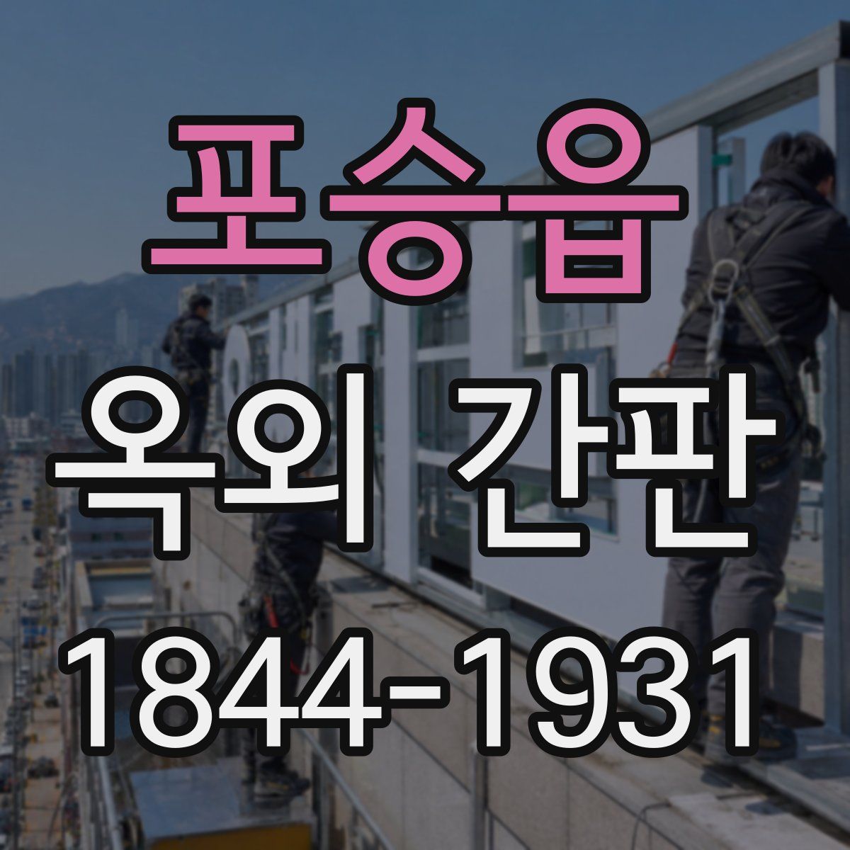 포승읍 옥외 간판