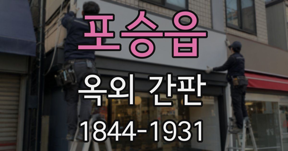 포승읍 옥외 간판