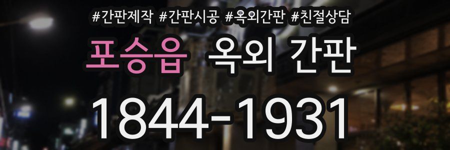 포승읍 옥외 간판