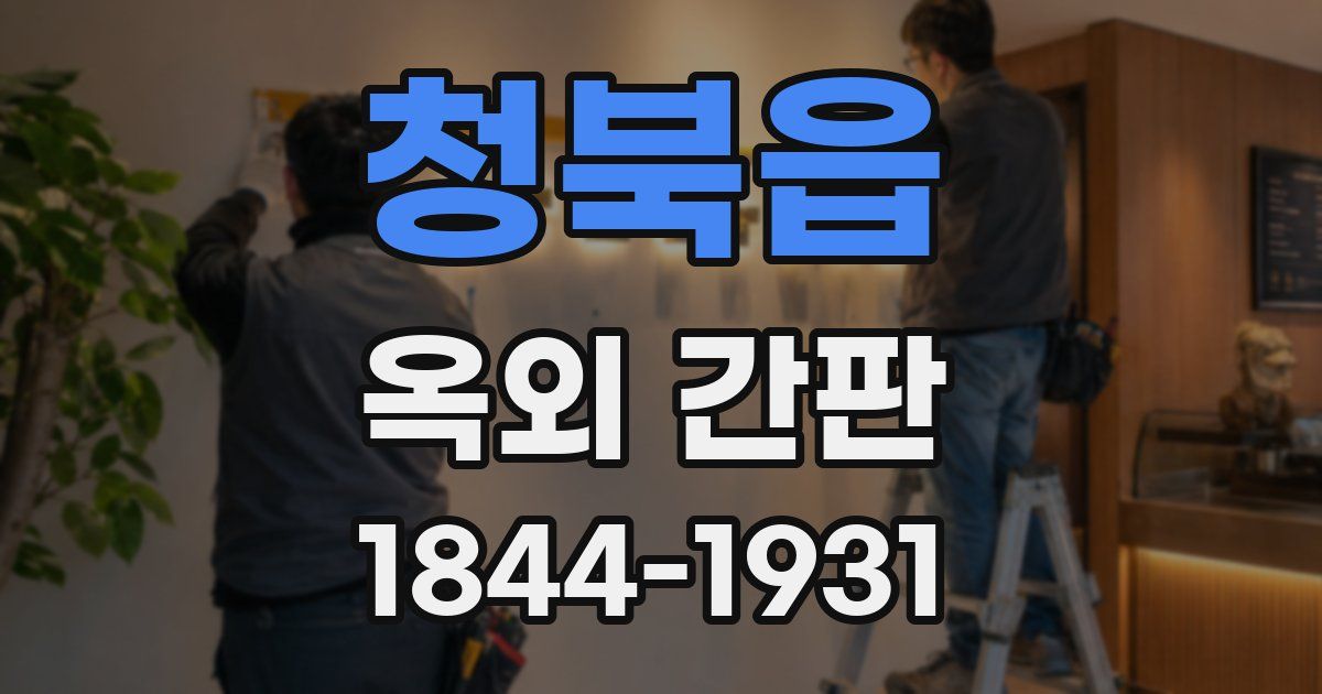 청북읍 옥외 간판