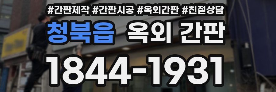 청북읍 옥외 간판
