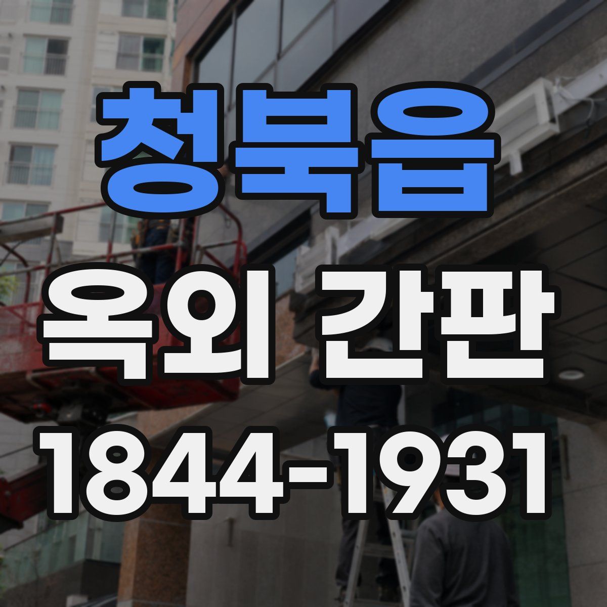 청북읍 옥외 간판
