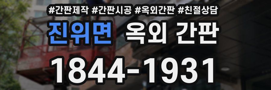 진위면 옥외 간판