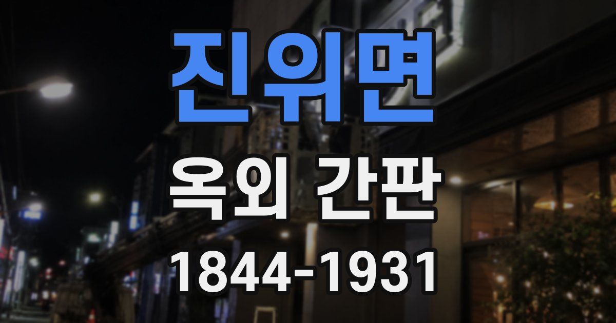 진위면 옥외 간판