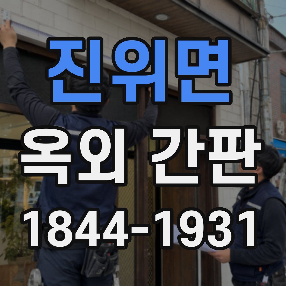 진위면 옥외 간판