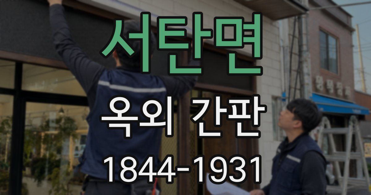 서탄면 옥외 간판