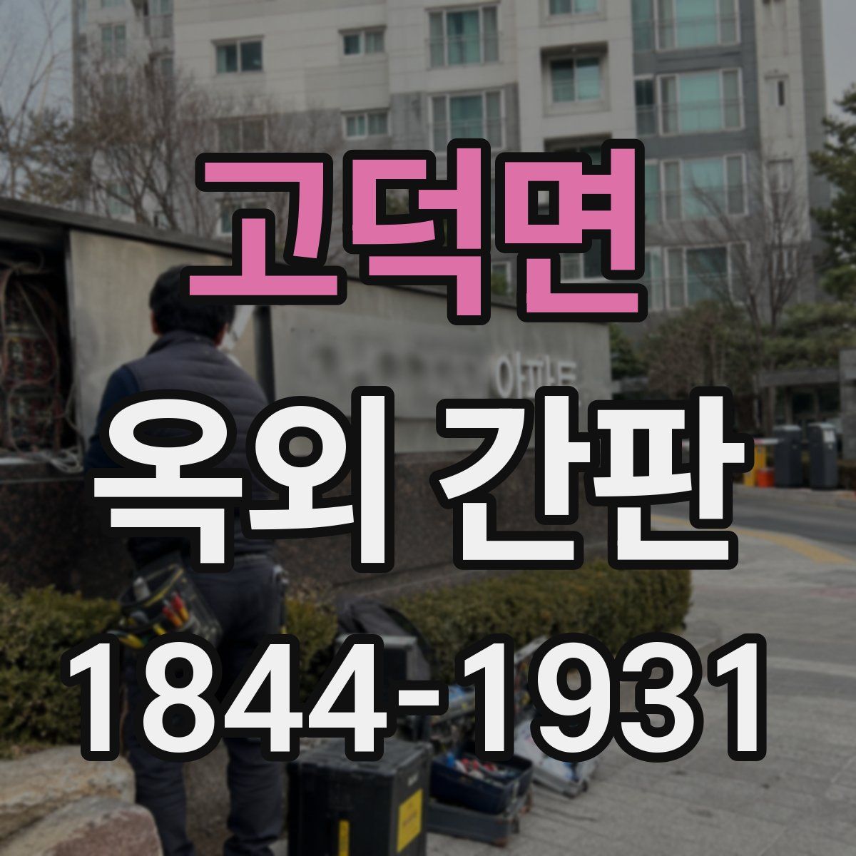 고덕면 옥외 간판