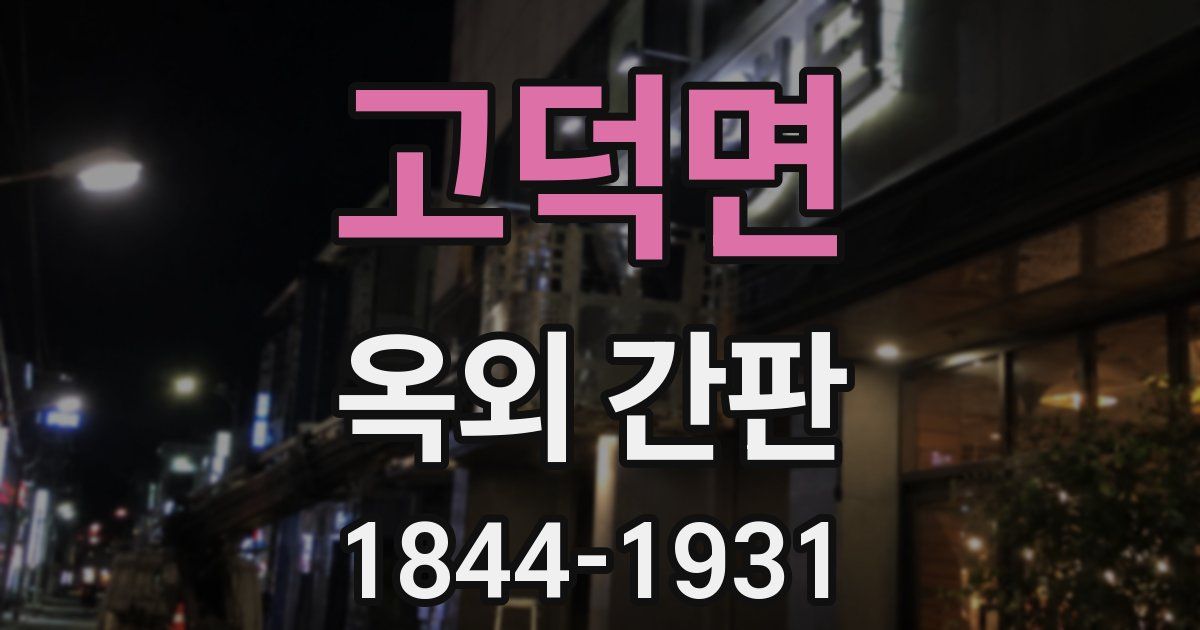 고덕면 옥외 간판