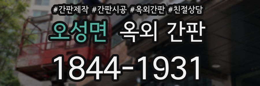 오성면 옥외 간판