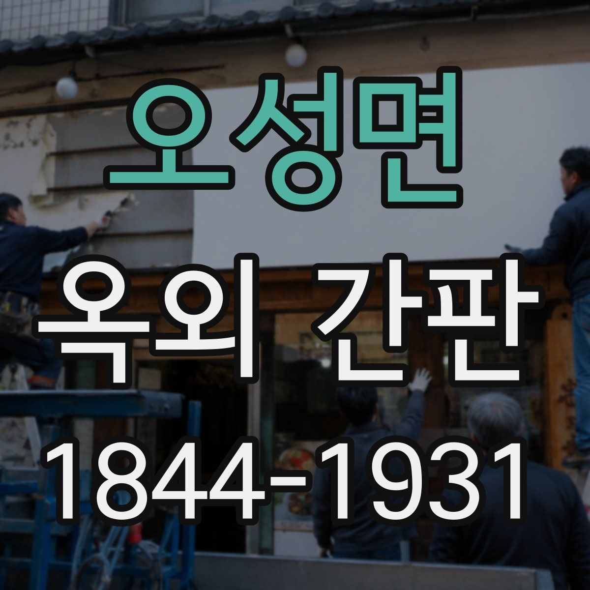 오성면 옥외 간판