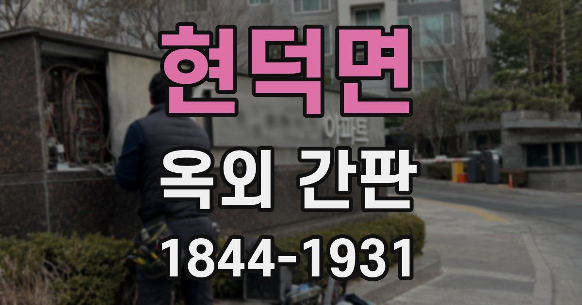 현덕면 옥외 간판